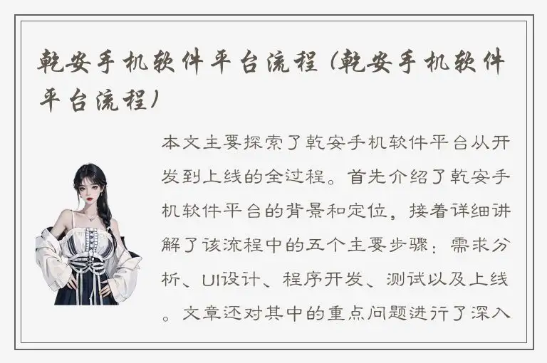 乾安手机软件平台流程 (乾安手机软件平台流程)