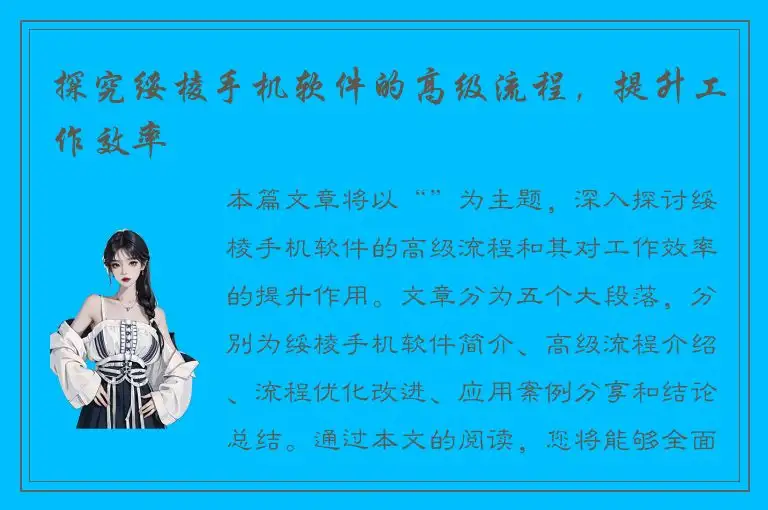 探究绥棱手机软件的高级流程，提升工作效率