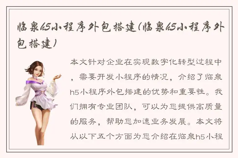 临泉h5小程序外包搭建(临泉h5小程序外包搭建)
