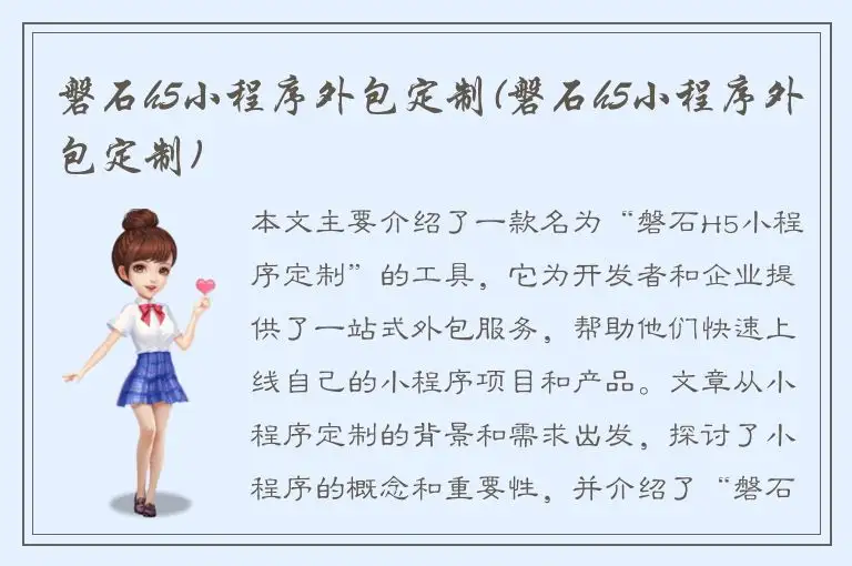 磐石h5小程序外包定制(磐石h5小程序外包定制)