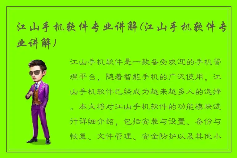 江山手机软件专业讲解(江山手机软件专业讲解)