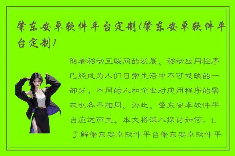 肇东安卓软件平台定制(肇东安卓软件平台定制)