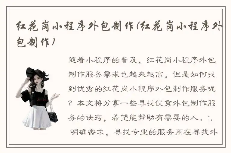 红花岗小程序外包制作(红花岗小程序外包制作)