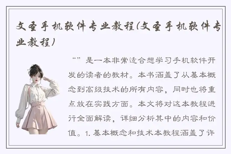 文圣手机软件专业教程(文圣手机软件专业教程)