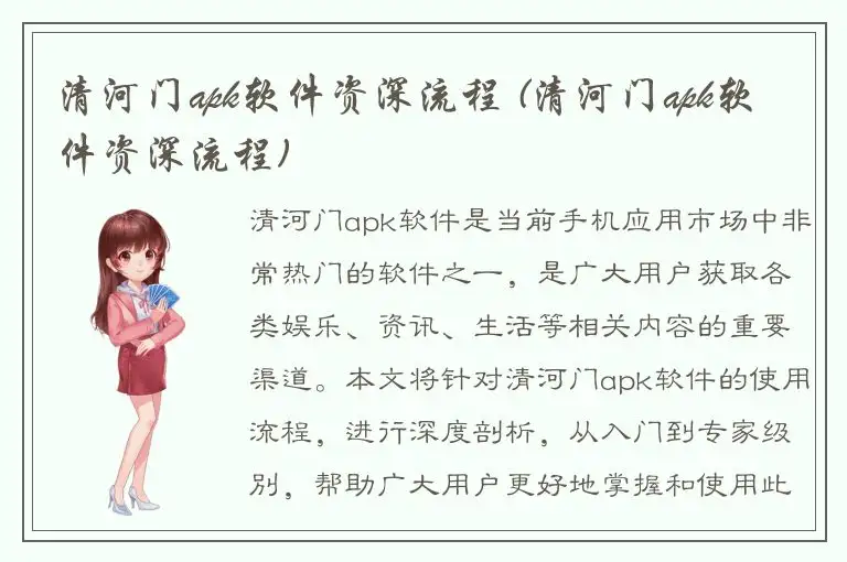清河门apk软件资深流程 (清河门apk软件资深流程)