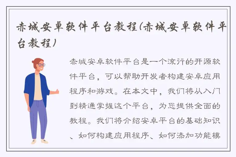 赤城安卓软件平台教程(赤城安卓软件平台教程)