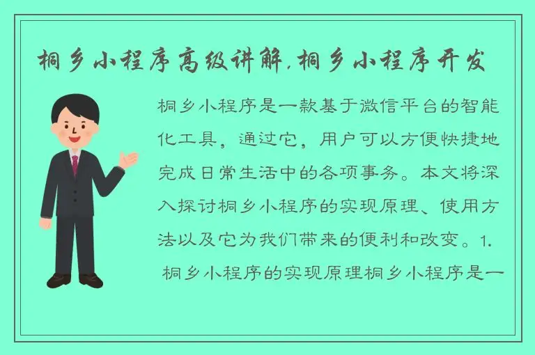 桐乡小程序高级讲解,桐乡小程序开发