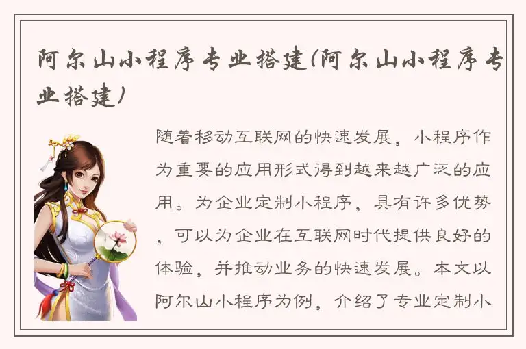 阿尔山小程序专业搭建(阿尔山小程序专业搭建)