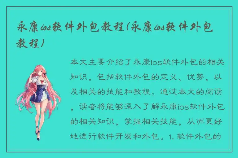 永康ios软件外包教程(永康ios软件外包教程)
