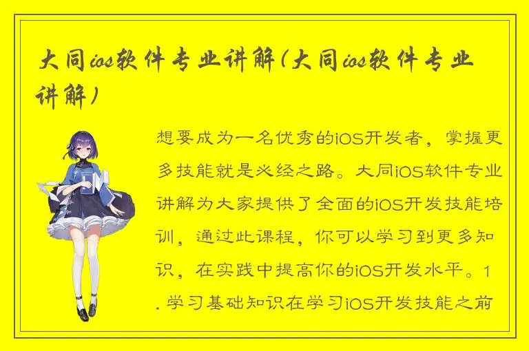 大同ios软件专业讲解(大同ios软件专业讲解)