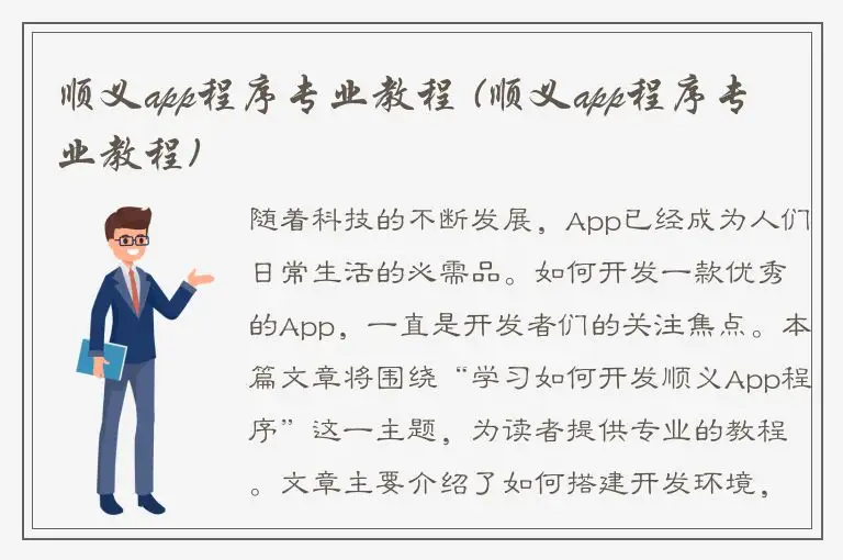顺义app程序专业教程 (顺义app程序专业教程)