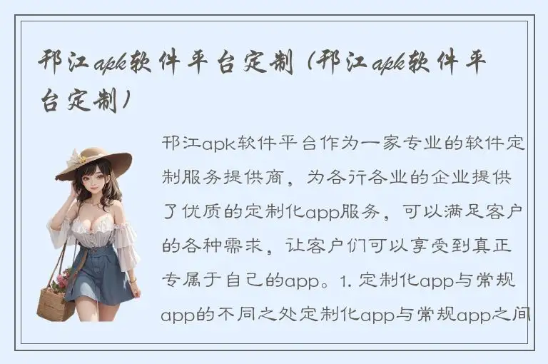 邗江apk软件平台定制 (邗江apk软件平台定制)