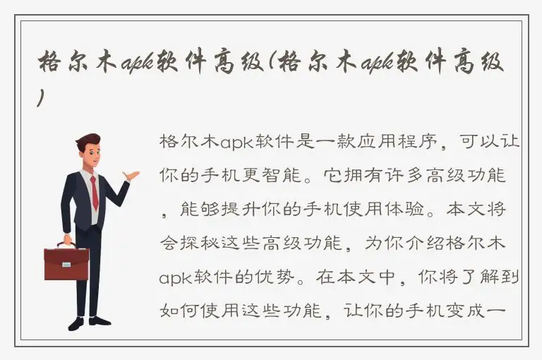 格尔木apk软件高级(格尔木apk软件高级)