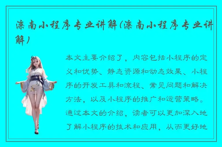 滦南小程序专业讲解(滦南小程序专业讲解)