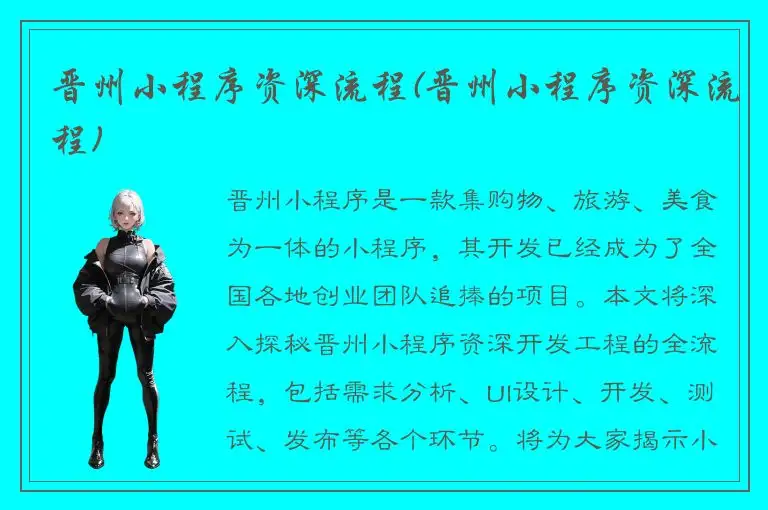晋州小程序资深流程(晋州小程序资深流程)