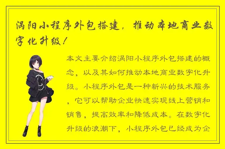 涡阳小程序外包搭建，推动本地商业数字化升级！