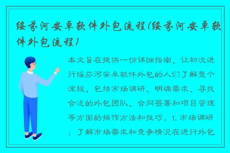 绥芬河安卓软件外包流程(绥芬河安卓软件外包流程)