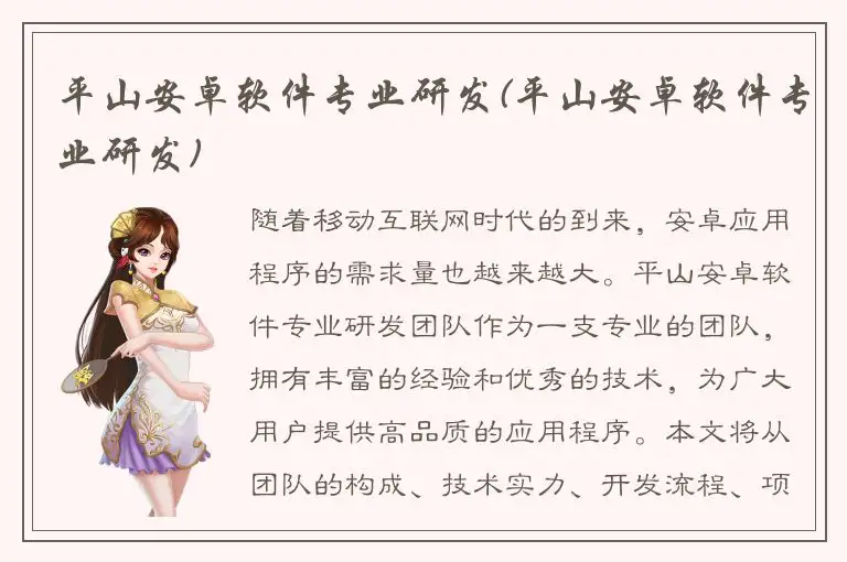 平山安卓软件专业研发(平山安卓软件专业研发)
