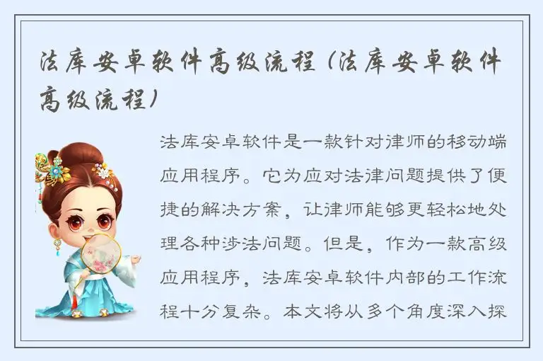 法库安卓软件高级流程 (法库安卓软件高级流程)