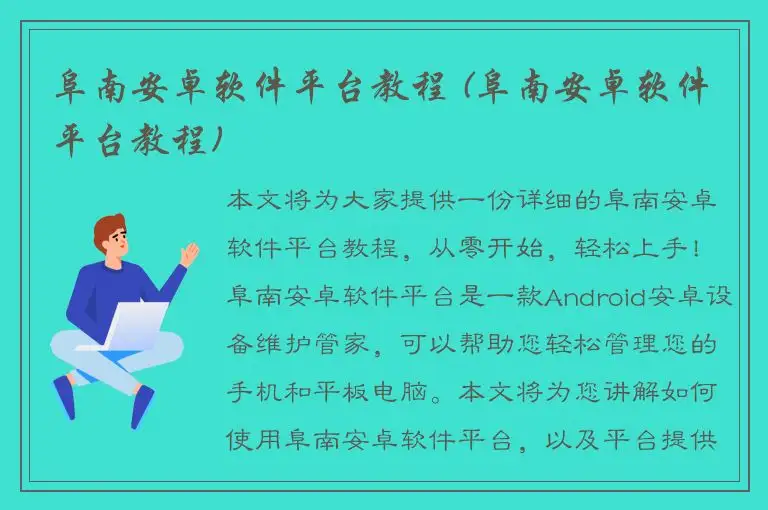 阜南安卓软件平台教程 (阜南安卓软件平台教程)