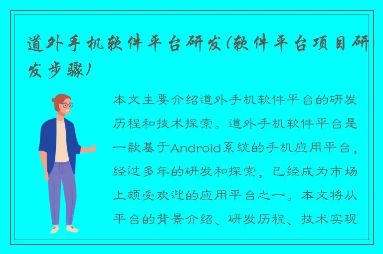 道外手机软件平台研发(软件平台项目研发步骤)