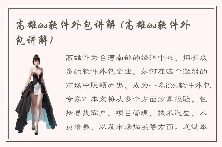 高雄ios软件外包讲解 (高雄ios软件外包讲解)