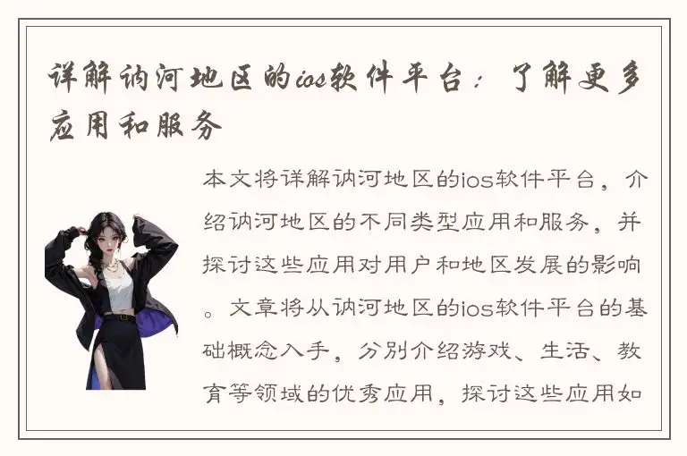 详解讷河地区的ios软件平台：了解更多应用和服务