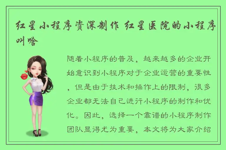 红星小程序资深制作 红星医院的小程序叫啥