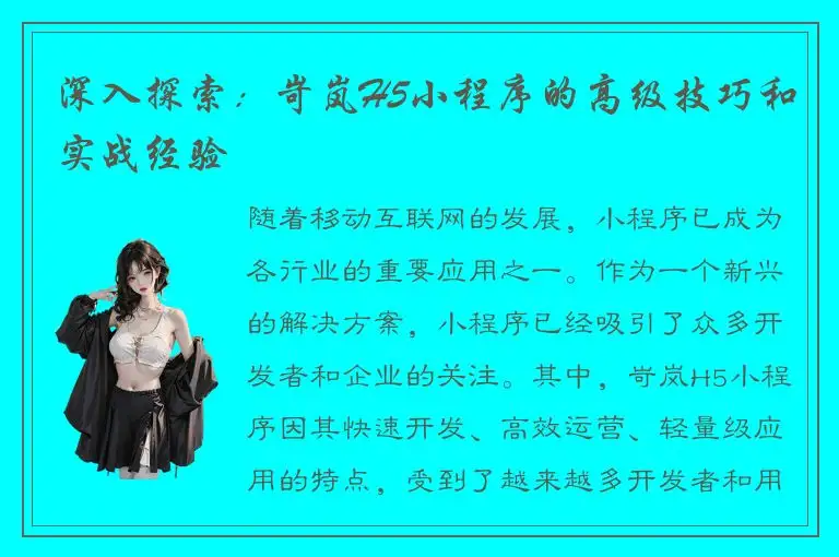 深入探索：岢岚H5小程序的高级技巧和实战经验