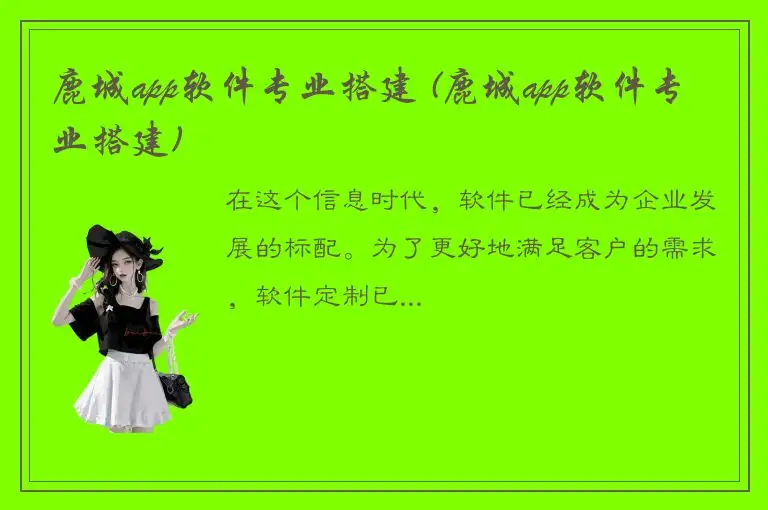 鹿城app软件专业搭建 (鹿城app软件专业搭建)