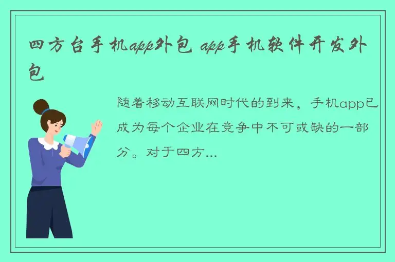 四方台手机app外包 app手机软件开发外包