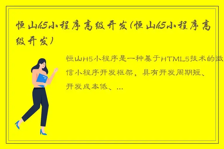 恒山h5小程序高级开发(恒山h5小程序高级开发)