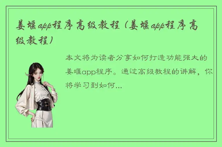 姜堰app程序高级教程 (姜堰app程序高级教程)