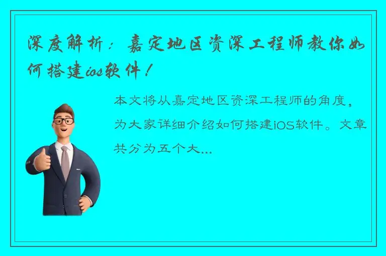 深度解析：嘉定地区资深工程师教你如何搭建ios软件！