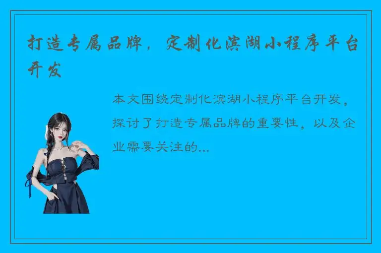 打造专属品牌，定制化滨湖小程序平台开发