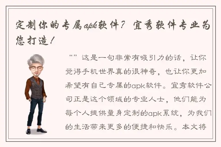 定制你的专属apk软件？宜秀软件专业为您打造！