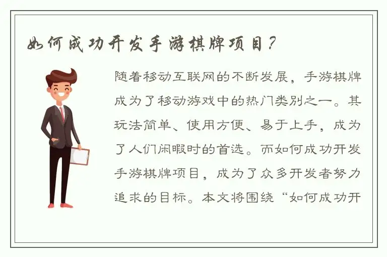 如何成功开发手游棋牌项目？
