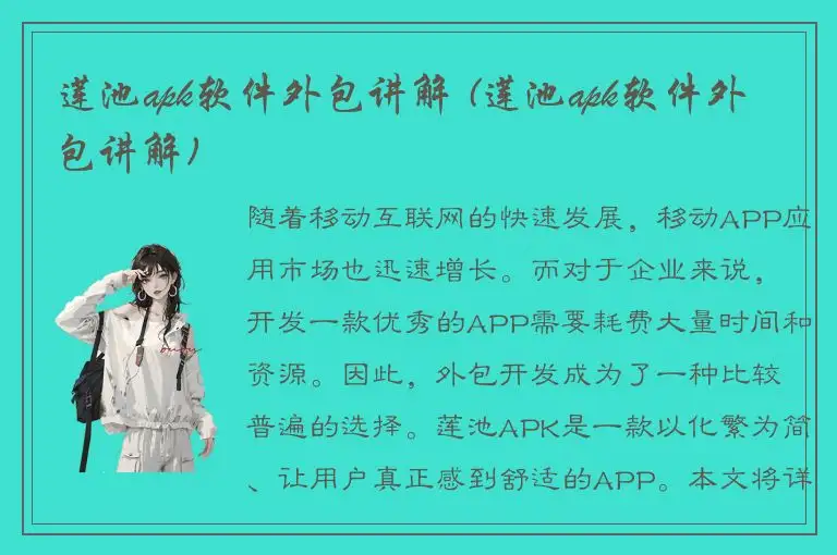 莲池apk软件外包讲解 (莲池apk软件外包讲解)