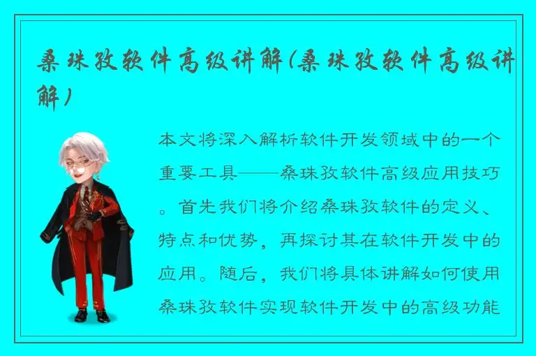 桑珠孜软件高级讲解(桑珠孜软件高级讲解)