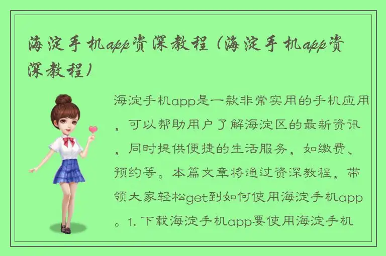 海淀手机app资深教程 (海淀手机app资深教程)