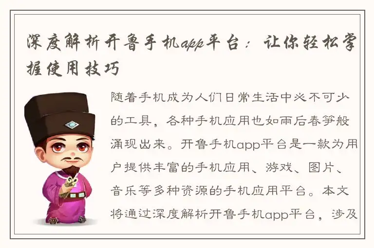 深度解析开鲁手机app平台：让你轻松掌握使用技巧