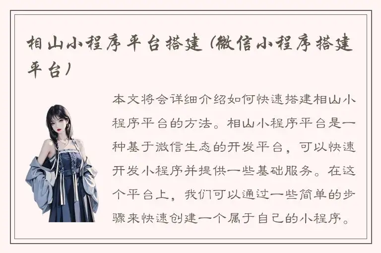 相山小程序平台搭建 (微信小程序搭建平台)