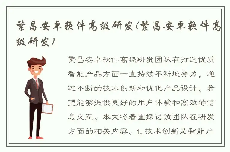 繁昌安卓软件高级研发(繁昌安卓软件高级研发)