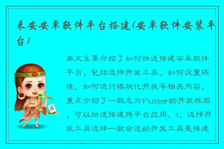 来安安卓软件平台搭建(安卓软件安装平台)