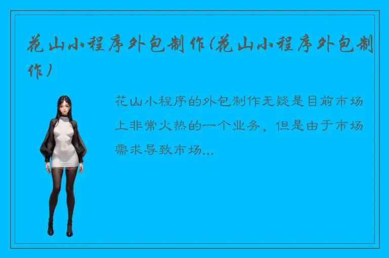 花山小程序外包制作(花山小程序外包制作)