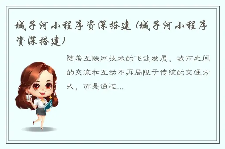 城子河小程序资深搭建 (城子河小程序资深搭建)