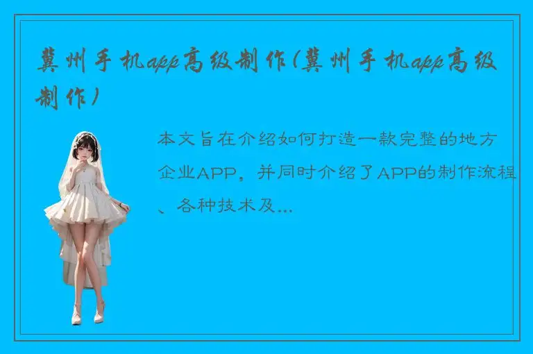 冀州手机app高级制作(冀州手机app高级制作)