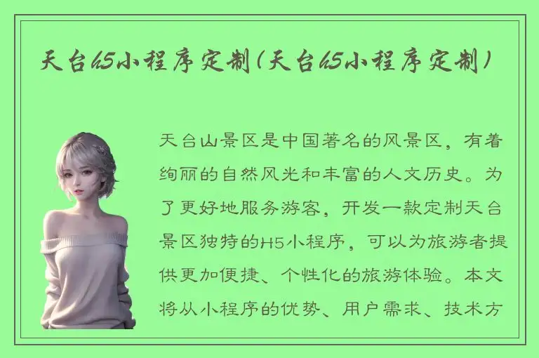 天台h5小程序定制(天台h5小程序定制)