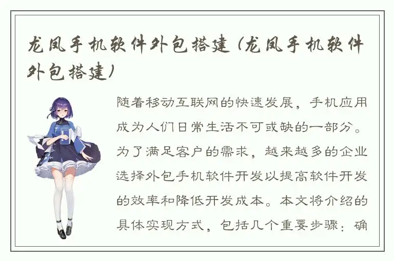 龙凤手机软件外包搭建 (龙凤手机软件外包搭建)