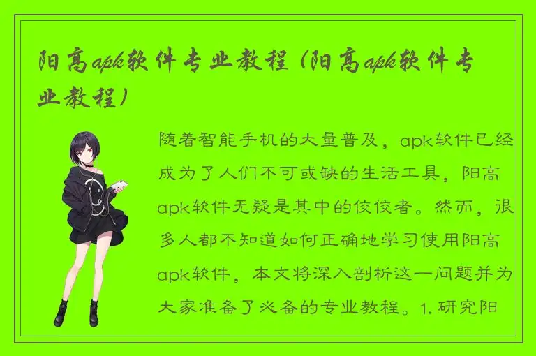 阳高apk软件专业教程 (阳高apk软件专业教程)